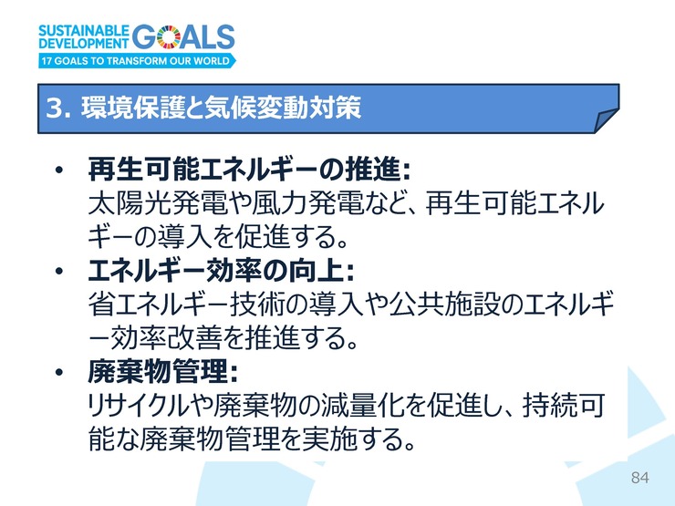 240713SDGs_slide_ページ_084