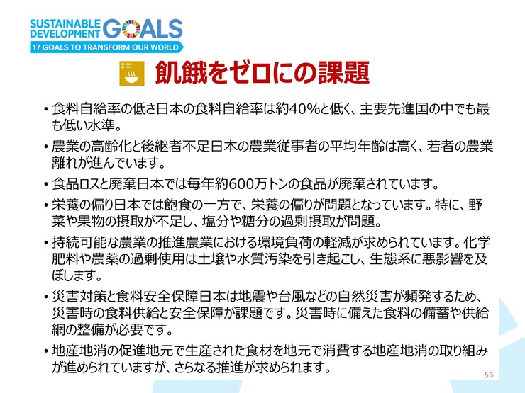 240713SDGs_slide_ページ_056
