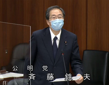 斉藤鉄夫議員