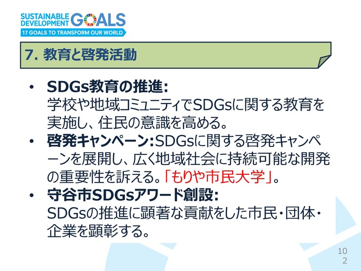 240713SDGs_slide_ページ_102
