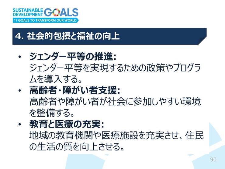 240713SDGs_slide_ページ_090