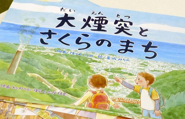 紙芝居「大煙突とさくらのまち」